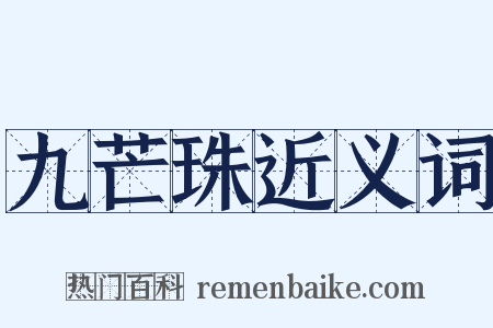 九芒珠近义词是什么意思的图片